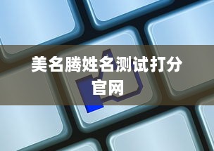 美名腾姓名测试打分官网