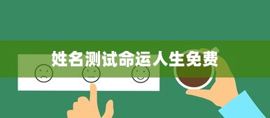 姓名测试命运人生免费 第1张 姓名测试命运人生免费 第1张
