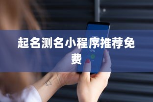 起名测名小程序推荐免费