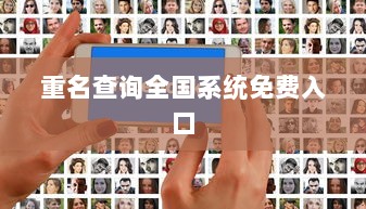 重名查询全国系统免费入口  第1张