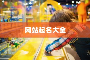 网站起名大全  第1张 网站起名大全  第1张