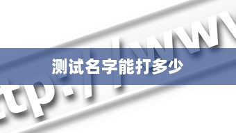 测试名字能打多少