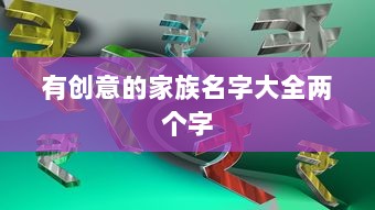 有创意的家族名字大全两个字  第1张