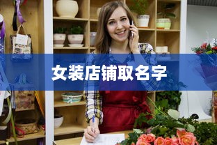 女装店铺取名字  第1张
