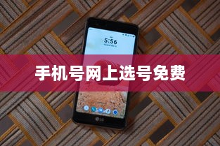 手机号网上选号免费  第1张