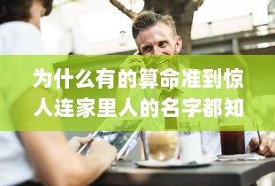 为什么有的算命准到惊人连家里人的名字都知道  第1张
