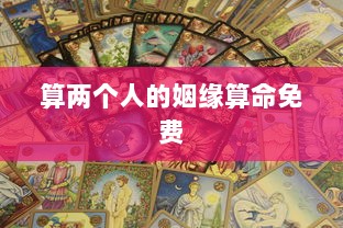 算两个人的姻缘算命免费