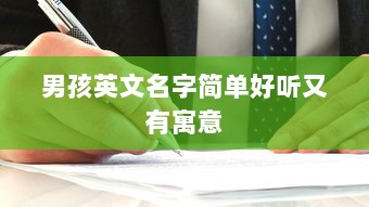 男孩英文名字简单好听又有寓意  第1张
