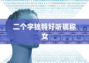 二个字独特好听昵称女  第1张 二个字独特好听昵称女  第1张