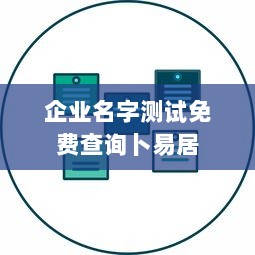 企业名字测试免费查询卜易居  第1张