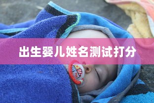 出生婴儿姓名测试打分  第1张