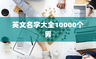 英文名字大全10000个男