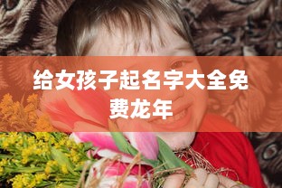 给女孩子起名字大全免费龙年