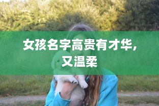 女孩名字高贵有才华,又温柔
