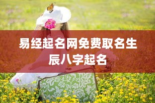 易经起名网免费取名生辰八字起名