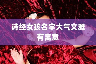 诗经女孩名字大气文雅有寓意