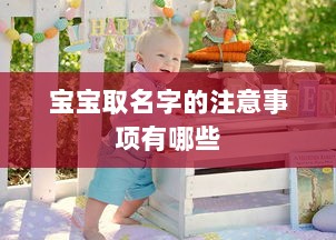 宝宝取名字的注意事项有哪些 第1张 宝宝取名字的注意事项有哪些 第1张