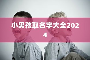 小男孩取名字大全2024  第1张 小男孩取名字大全2024  第1张