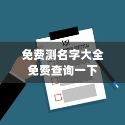 免费测名字大全免费查询一下  第1张 免费测名字大全免费查询一下  第1张