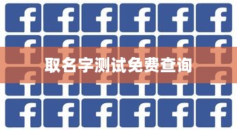 取名字测试免费查询  第1张 取名字测试免费查询  第1张