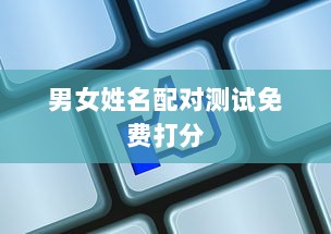 男女姓名配对测试免费打分  第1张 男女姓名配对测试免费打分  第1张