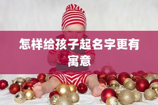 怎样给孩子起名字更有寓意