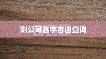 测公司名字吉凶查询