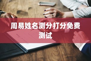 周易姓名测分打分免费测试  第1张 周易姓名测分打分免费测试  第1张