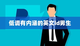 低调有内涵的英文id男生  第1张