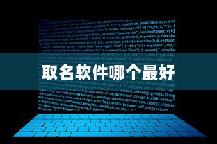 取名软件哪个最好