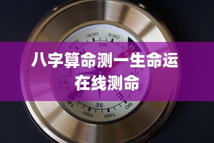八字算命测一生命运 在线测命