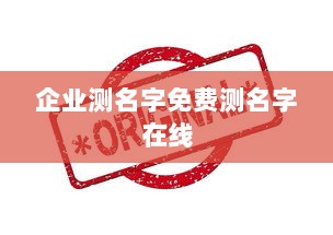 企业测名字免费测名字在线
