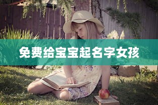 免费给宝宝起名字女孩  第1张