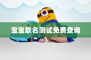 宝宝取名测试免费查询  第1张