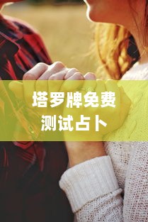 塔罗牌免费测试占卜