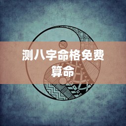 测八字命格免费算命  第1张 测八字命格免费算命  第1张