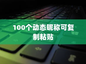 100个动态昵称可复制粘贴