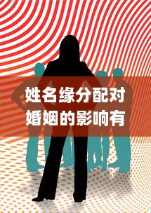 姓名缘分配对婚姻的影响有哪些