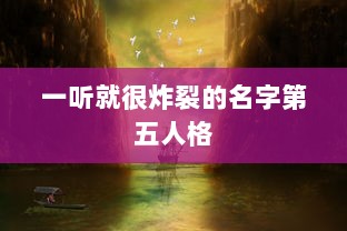一听就很炸裂的名字第五人格 第1张 一听就很炸裂的名字第五人格 第1张