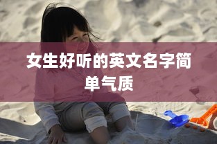 女生好听的英文名字简单气质