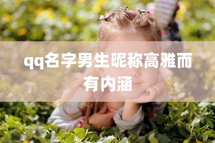 qq名字男生昵称高雅而有内涵 第1张 qq名字男生昵称高雅而有内涵 第1张