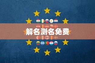 解名测名免费  第1张 解名测名免费  第1张