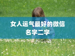 女人运气最好的微信名字二字