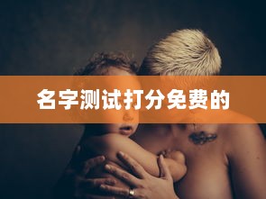 名字测试打分免费的