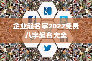 企业起名字2022免费八字起名大全  第1张 企业起名字2022免费八字起名大全  第1张