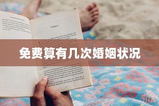 免费算有几次婚姻状况  第1张 免费算有几次婚姻状况  第1张