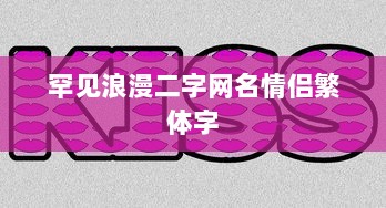 罕见浪漫二字网名情侣繁体字 第1张 罕见浪漫二字网名情侣繁体字 第1张