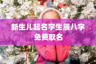 新生儿起名字生辰八字免费取名  第1张 新生儿起名字生辰八字免费取名  第1张