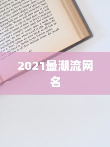 2021最潮流网名  第1张