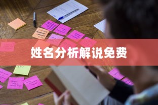 姓名分析解说免费  第1张